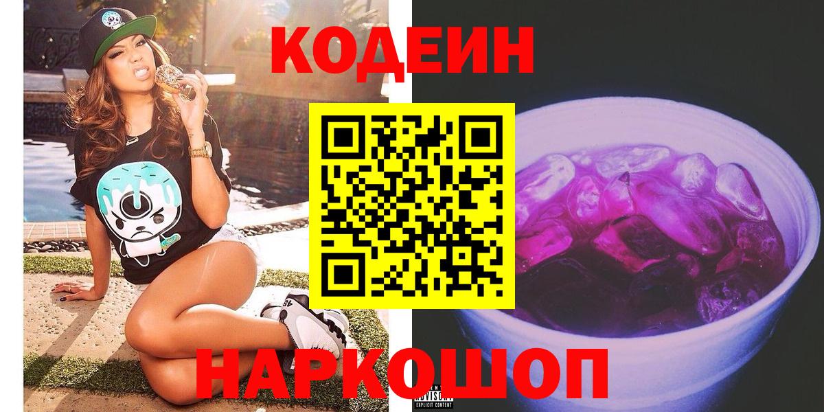 Кодеин Purple Drank Чернушка